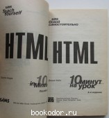 Освой самостоятельно HTML