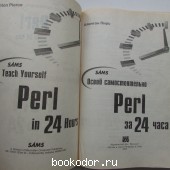 Освой самостоятельно Perl за 24 часа. (+CD-ROM).