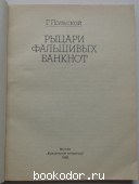 Рыцари фальшивых банкнот.