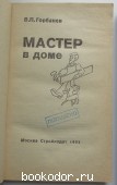 Мастер в доме.