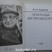 Эпизоды из прошлого.