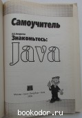 Знакомьтесь: Java. Самоучитель.