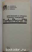 Программирование на Turbo Pascal 7.0