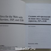 Создание web-приложений на языке Java с помощью сервлетов, JSP и EJB.