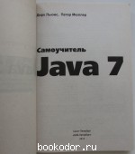 Самоучитель Java 7.