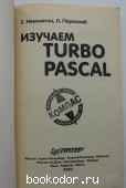 Изучаем Turbo Pascal.