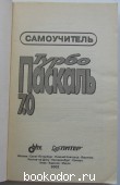 Турбо Паскаль 7.0. Самоучитель.