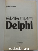 Библия Delphi.