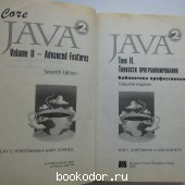 Java 2. Библиотека профессионала. Том 2. Тонкости программирования.