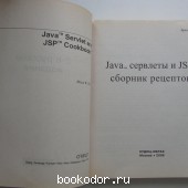 Java сервлеты и JSP: сборник рецептов.