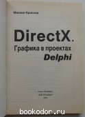 DirectX. Графика в проектах Delphi.