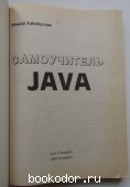Самоучитель Java.