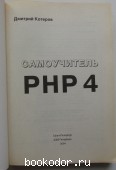 Самоучитель PHP4.