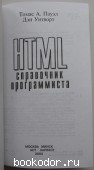 HTML. Справочник программиста.