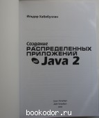 Создание распределенных приложений на Java 2.