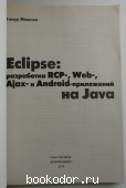 Eclipse: разработка RCP-, Web-, Ajax- и Android - приложений на Java.