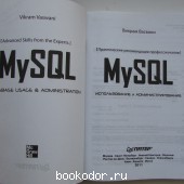 MySQL: использование и администрирование.