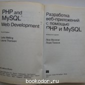 Разработка Web-приложений с помощью PHP и MySQL.