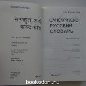 Санскритско-русский словарь.