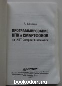 Программирование КПК и смартфонов на .NET Compact Framework.