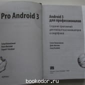 Android 3 для профессионалов. Создание приложений для планшетных компьютеров и смартфонов.