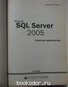 Microsoft SQL Server 2005. Справочник администратора.