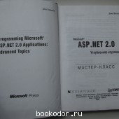 Microsoft ASP.NET 2.0. Углубленное изучение.