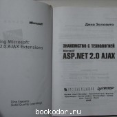 Знакомство с технологией Microsoft ASP.NET 2.0 AJAX.