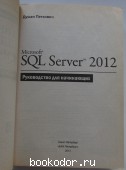 Microsoft SQL Server 2012. Руководство для начинающих.