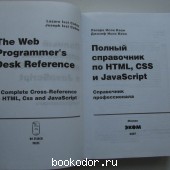 Полный справочник по HTML, CSS и JavaScript.