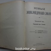 Новый энциклопедический словарь. 13-й том. Генеральный двор - Головнин.