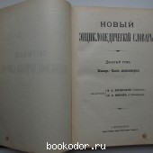 Новый энциклопедический словарь. 10-й том. Генеральный двор - Головнин.