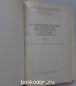 Методическое пособие по инженерно-геологическому изучению горных пород. В 2 томах.