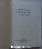 Справочник совхозного строителя.