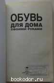 Обувь для дома своими руками.