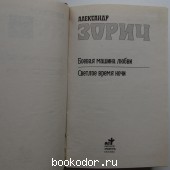 Боевая машина любви. Светлое время ночи.