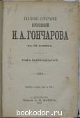 Полное собрание сочинений в 12 томах. Отдельные 11-12 тома в одном переплёте.