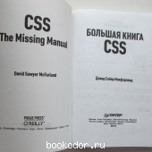 Большая книга CSS.