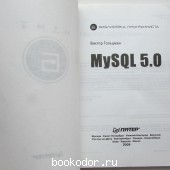 MySQL 5.0. Библиотека программиста/