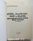 HTML, JavaScript, PHP и MySQL. Джентельменский набор Web-мастера.