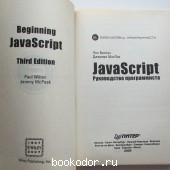 JavaScript. Руководство программиста.