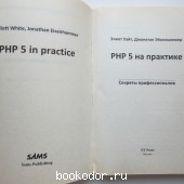 PHP 5 на практике.