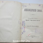 Энциклопедический словарь. Брокгауз и Ефрон. В 86 томах. Отдельный 49-й полутом, XXV том. Праяга - Просрочка отпуска.