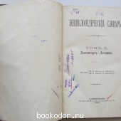 Энциклопедический словарь. Брокгауз и Ефрон. В 86 томах. Отдельный 19-й полутом, X том. Давенпортъ - Десминъ.