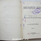 Энциклопедический словарь. Брокгауз и Ефрон. В 86 томах. Отдельный 25-й полутом, XIII том. Имидоэфиры - Историческая школа.