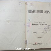 Энциклопедический словарь. Брокгауз и Ефрон. В 86 томах. Отдельный 27-й полутом, XIV том. Калака - Кардамъ.