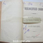 Энциклопедический словарь. Брокгауз и Ефрон. В 86 томах. Отдельный 68-й полутом, XXXIV том. Углеродъ - Усплiе.