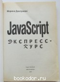 JavaScript. Экспресс-курс.