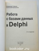 Работа с базами данных в Delphi.