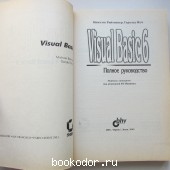 Visual Basic 6: Полное руководство.